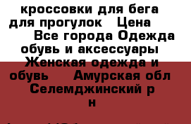 кроссовки для бега, для прогулок › Цена ­ 4 500 - Все города Одежда, обувь и аксессуары » Женская одежда и обувь   . Амурская обл.,Селемджинский р-н